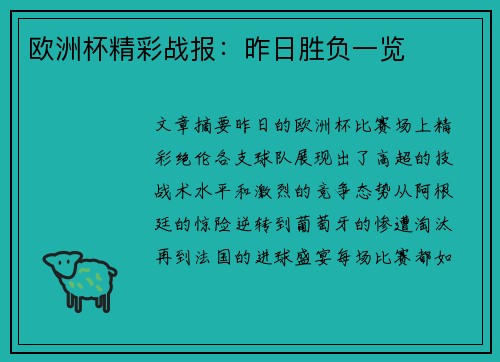 欧洲杯精彩战报：昨日胜负一览