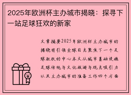 2025年欧洲杯主办城市揭晓：探寻下一站足球狂欢的新家