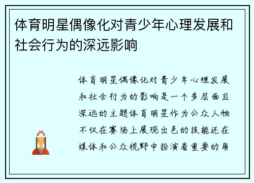 体育明星偶像化对青少年心理发展和社会行为的深远影响