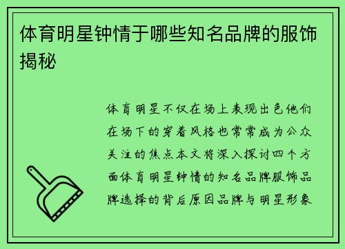 体育明星钟情于哪些知名品牌的服饰揭秘
