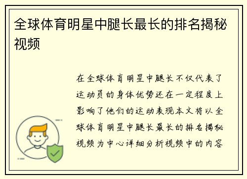全球体育明星中腿长最长的排名揭秘视频
