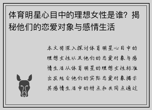 体育明星心目中的理想女性是谁？揭秘他们的恋爱对象与感情生活