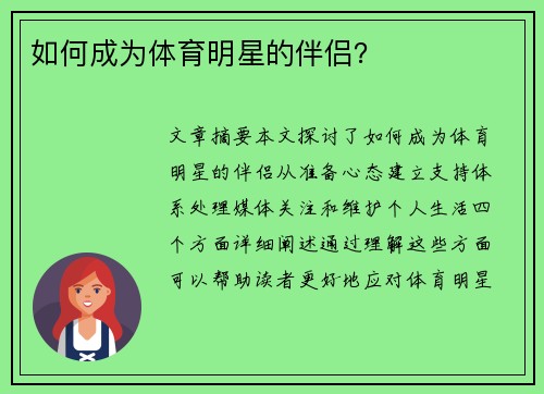 如何成为体育明星的伴侣？