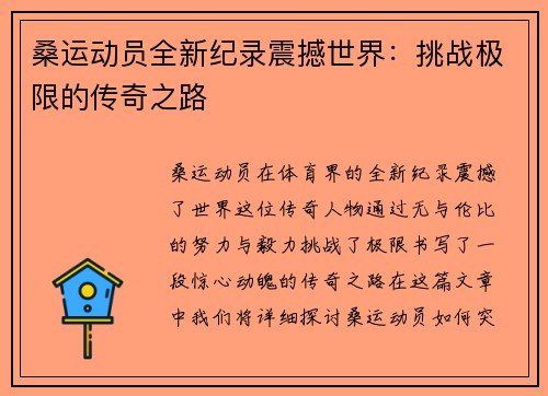 桑运动员全新纪录震撼世界：挑战极限的传奇之路