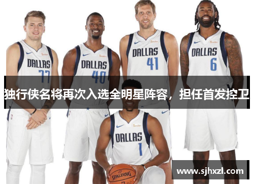 独行侠名将再次入选全明星阵容，担任首发控卫