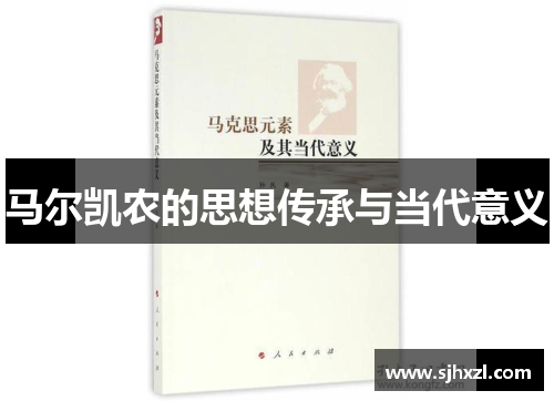 马尔凯农的思想传承与当代意义