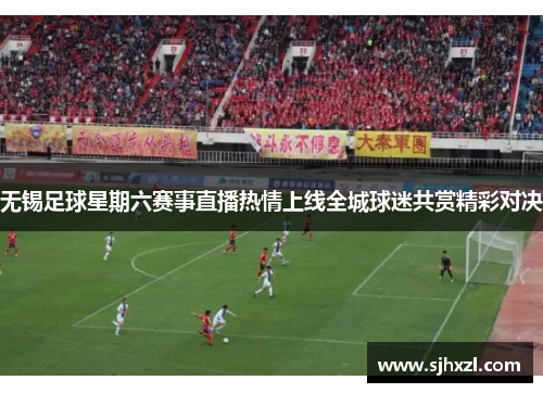 无锡足球星期六赛事直播热情上线全城球迷共赏精彩对决