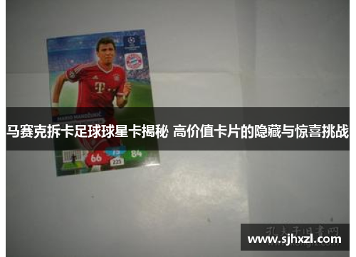 马赛克拆卡足球球星卡揭秘 高价值卡片的隐藏与惊喜挑战