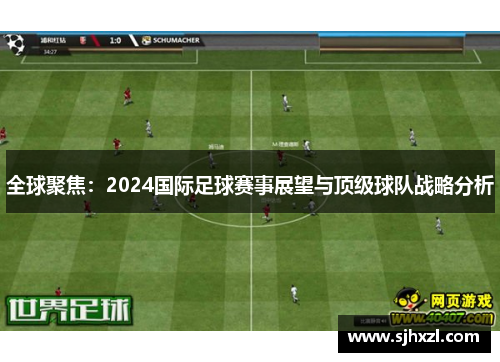 全球聚焦：2024国际足球赛事展望与顶级球队战略分析