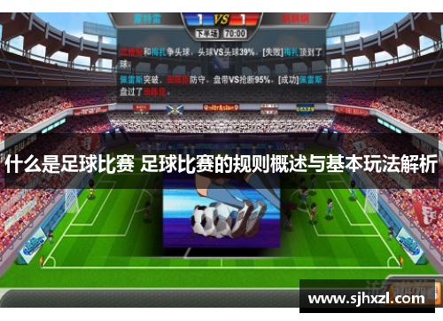 什么是足球比赛 足球比赛的规则概述与基本玩法解析
