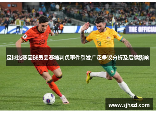 足球比赛因球员罢赛被判负事件引发广泛争议分析及后续影响