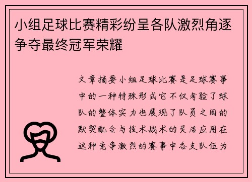 小组足球比赛精彩纷呈各队激烈角逐争夺最终冠军荣耀