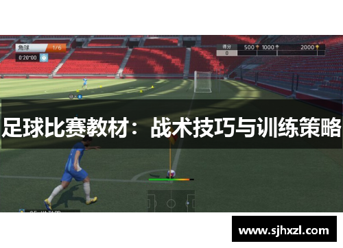 足球比赛教材：战术技巧与训练策略