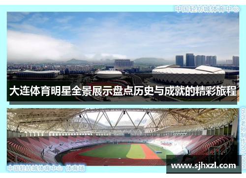 大连体育明星全景展示盘点历史与成就的精彩旅程