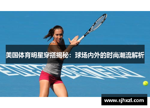 美国体育明星穿搭揭秘：球场内外的时尚潮流解析