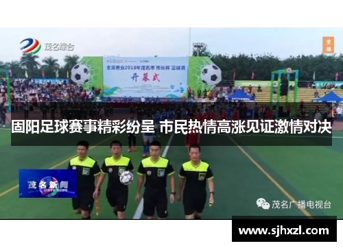 固阳足球赛事精彩纷呈 市民热情高涨见证激情对决