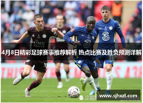 4月8日精彩足球赛事推荐解析 热点比赛及胜负预测详解