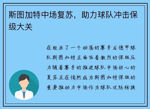 斯图加特中场复苏，助力球队冲击保级大关