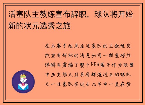 活塞队主教练宣布辞职，球队将开始新的状元选秀之旅
