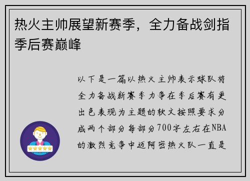 热火主帅展望新赛季，全力备战剑指季后赛巅峰