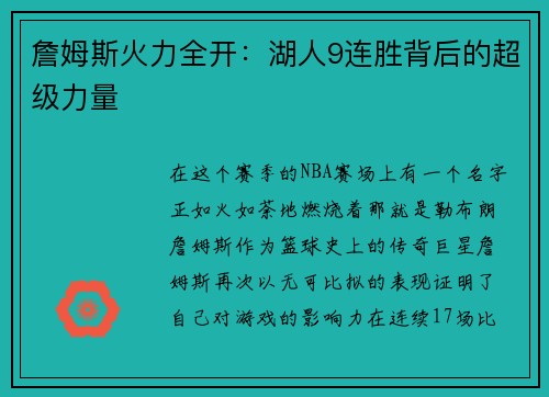 詹姆斯火力全开：湖人9连胜背后的超级力量
