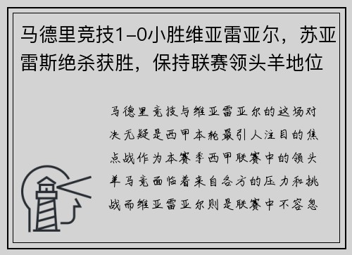 马德里竞技1-0小胜维亚雷亚尔，苏亚雷斯绝杀获胜，保持联赛领头羊地位