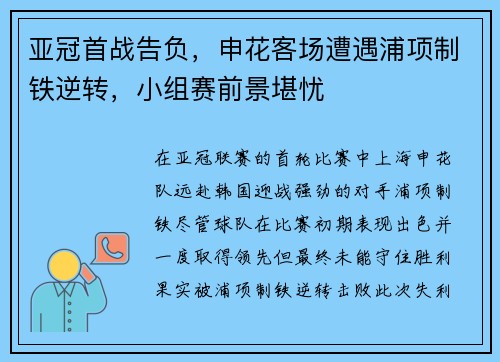 亚冠首战告负，申花客场遭遇浦项制铁逆转，小组赛前景堪忧