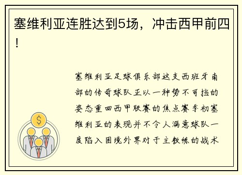 塞维利亚连胜达到5场，冲击西甲前四！