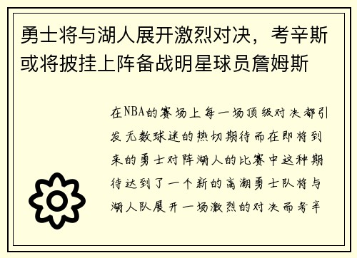 勇士将与湖人展开激烈对决，考辛斯或将披挂上阵备战明星球员詹姆斯