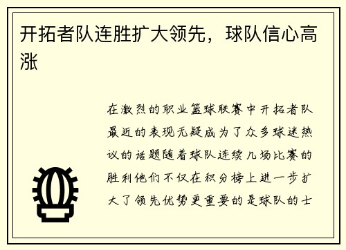 开拓者队连胜扩大领先，球队信心高涨