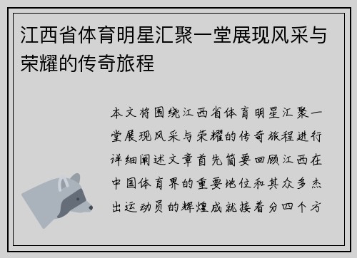 江西省体育明星汇聚一堂展现风采与荣耀的传奇旅程