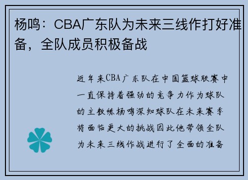 杨鸣：CBA广东队为未来三线作打好准备，全队成员积极备战