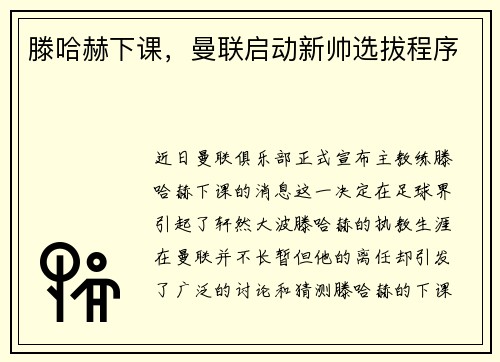 滕哈赫下课，曼联启动新帅选拔程序