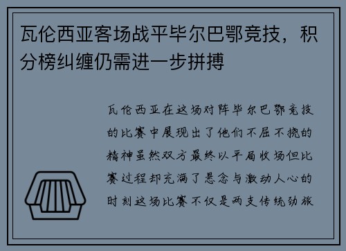 瓦伦西亚客场战平毕尔巴鄂竞技，积分榜纠缠仍需进一步拼搏