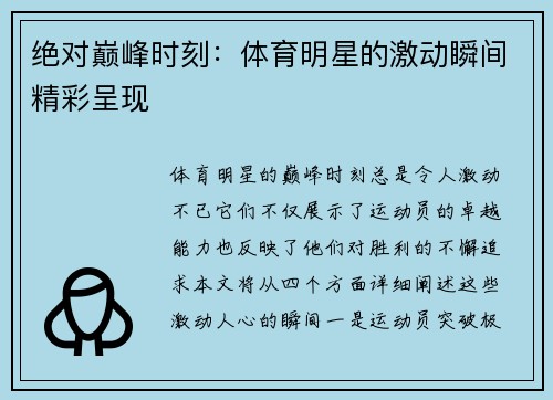 绝对巅峰时刻：体育明星的激动瞬间精彩呈现