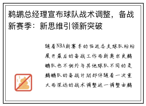 鹈鹕总经理宣布球队战术调整，备战新赛季：新思维引领新突破