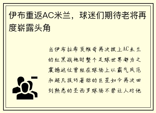 伊布重返AC米兰，球迷们期待老将再度崭露头角