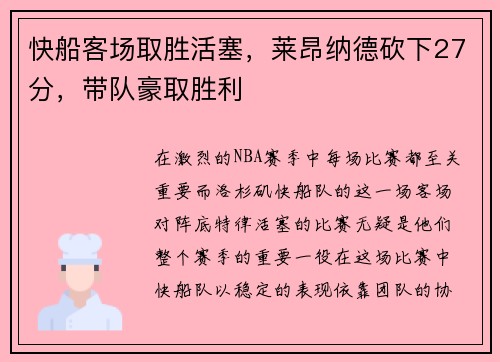 快船客场取胜活塞，莱昂纳德砍下27分，带队豪取胜利