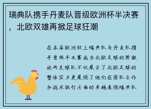 瑞典队携手丹麦队晋级欧洲杯半决赛，北欧双雄再掀足球狂潮