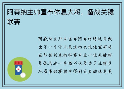 阿森纳主帅宣布休息大将，备战关键联赛