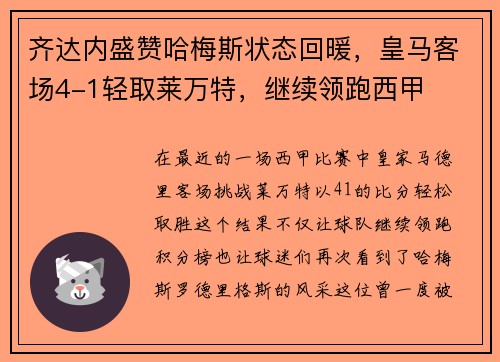 齐达内盛赞哈梅斯状态回暖，皇马客场4-1轻取莱万特，继续领跑西甲