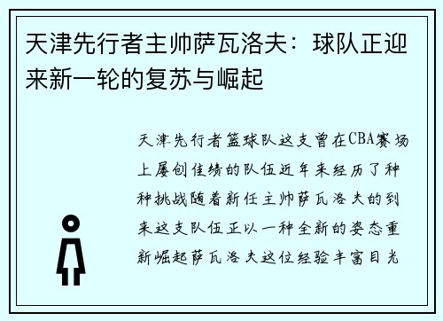 天津先行者主帅萨瓦洛夫：球队正迎来新一轮的复苏与崛起