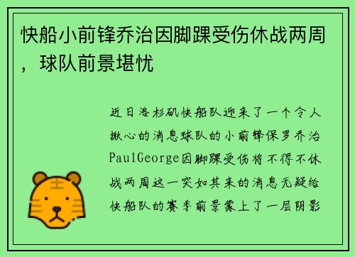 快船小前锋乔治因脚踝受伤休战两周，球队前景堪忧