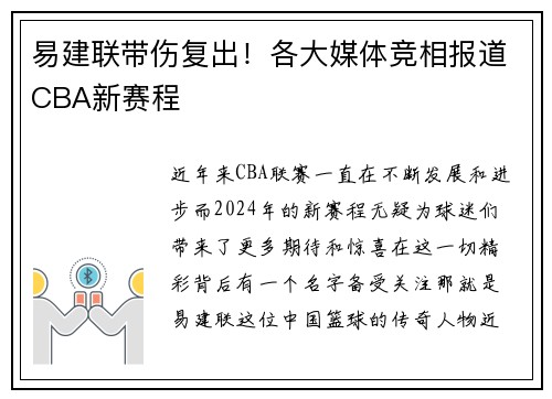 易建联带伤复出！各大媒体竞相报道CBA新赛程