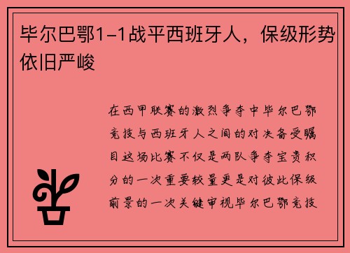 毕尔巴鄂1-1战平西班牙人，保级形势依旧严峻