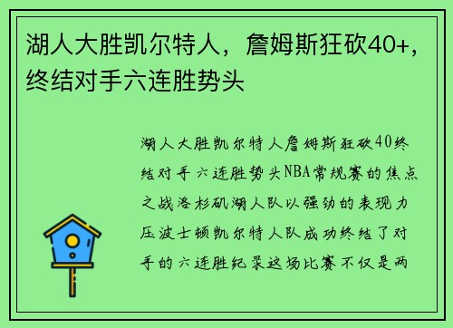 湖人大胜凯尔特人，詹姆斯狂砍40+，终结对手六连胜势头