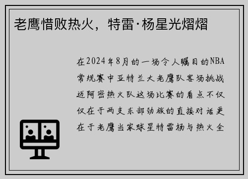 老鹰惜败热火，特雷·杨星光熠熠