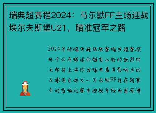 瑞典超赛程2024：马尔默FF主场迎战埃尔夫斯堡U21，瞄准冠军之路