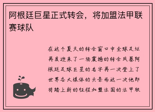 阿根廷巨星正式转会，将加盟法甲联赛球队