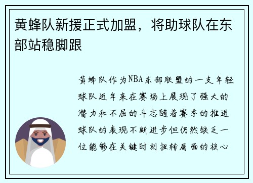 黄蜂队新援正式加盟，将助球队在东部站稳脚跟
